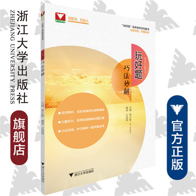 玩好题.巧法妙解 /江战明/蔡小雄/