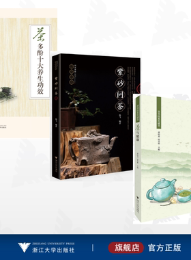 【全3册】茶书院系列藏书/浙江大学出版社