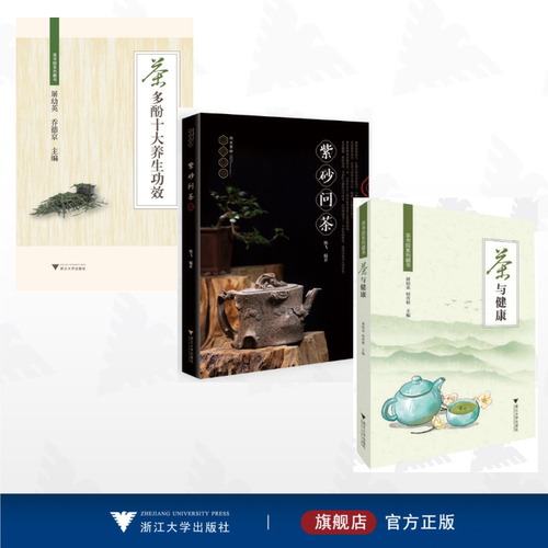 【全3册】茶书院系列藏书/浙江大学出版社