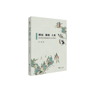 朝廷、藩镇、土豪——唐后期江淮地域政治与社会秩序/蔡帆/责编:吴庆/浙江大学出版社