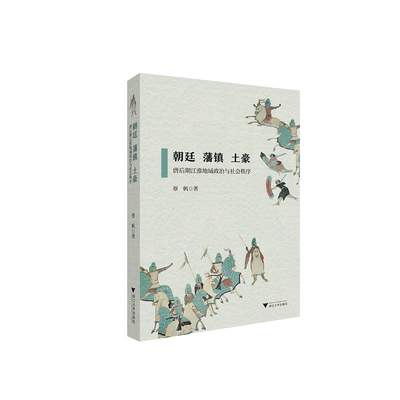 朝廷、藩镇、土豪——唐后期江淮地域政治与社会秩序/蔡帆/责编:吴庆/浙江大学出版社