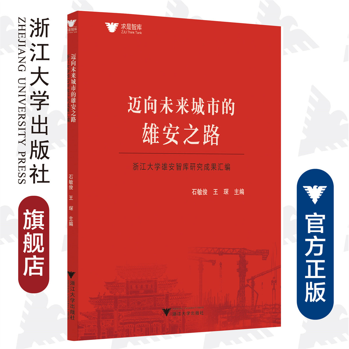 迈向未来城市的雄安之路——浙江大学雄安智库研究成果汇编/求是智库/石敏俊/王琛|责编:郭琳琳/蔡圆圆/浙江大学出版社