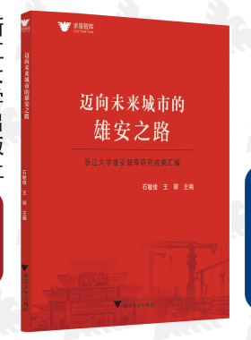 迈向未来城市的雄安之路——浙江大学雄安智库研究成果汇编/求是智库/石敏俊/王琛|责编:郭琳琳/蔡圆圆/浙江大学出版社