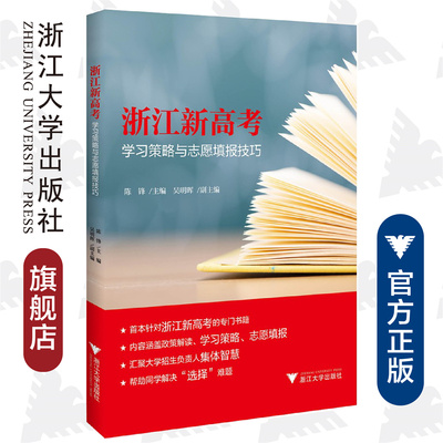 浙江新高考—学习策略与志愿填报技巧/陈锋/吴明辉/浙江大学出版社