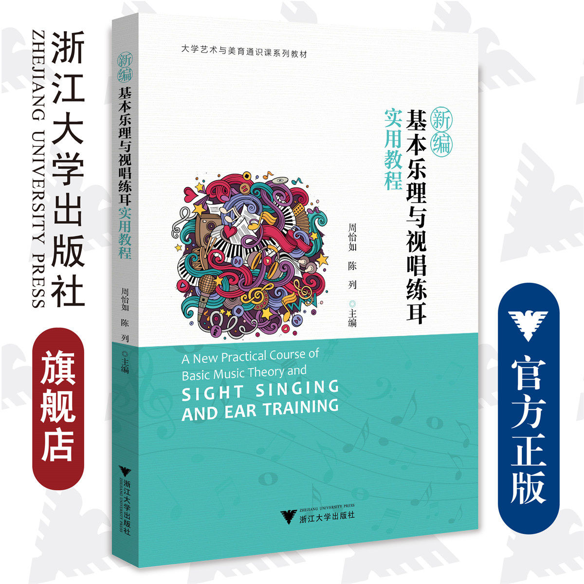 新编基本乐理与视唱练耳实用教程(大学艺术与美育通识课系列教材)/周怡如 陈列/责编:柯华杰/浙江大学出版社怎么样,好用不?