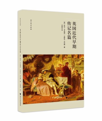 英国近代早期传记名篇/ 乔治·卡文迪什/艾萨克·沃尔顿/王宪生/浙江大学出版社