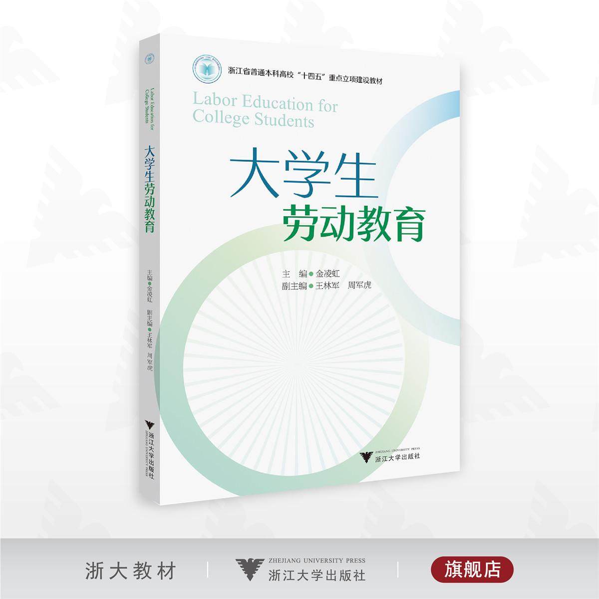 大学生劳动教育/浙江省普通本科高校“十四五”重点立项建设教材/主编 金凌虹/副主编 王林军 周军虎/浙江大学出版社