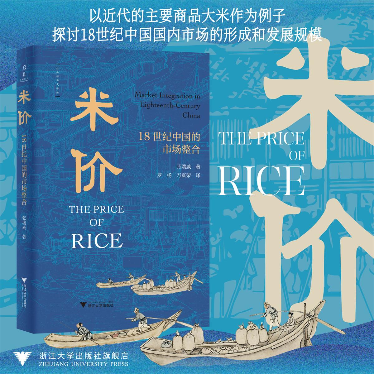 米价：18世纪中国的市场整合/社会经济史译丛/张瑞威 著；罗畅 万富荣 译/浙江大学出版社