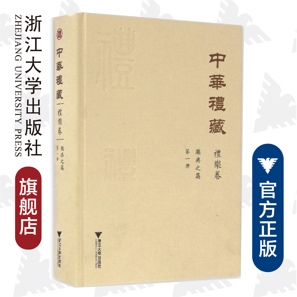 中華禮藏(禮樂卷第1冊(cè)樂典之屬)(精)/王云路/校注:蔡堂根/束景南/北宋陳暘著的《樂書》200卷的上冊(cè)113卷的點(diǎn)校/浙江大學(xué)出版社