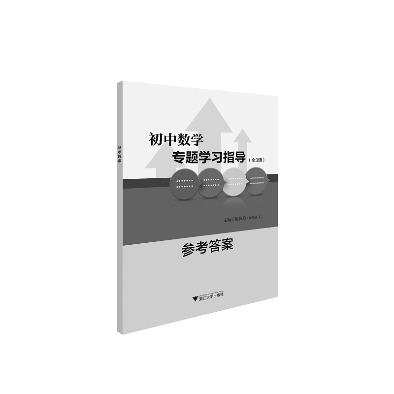 初中数学专题学习指导(全3册)/易良斌/浙江大学出版社