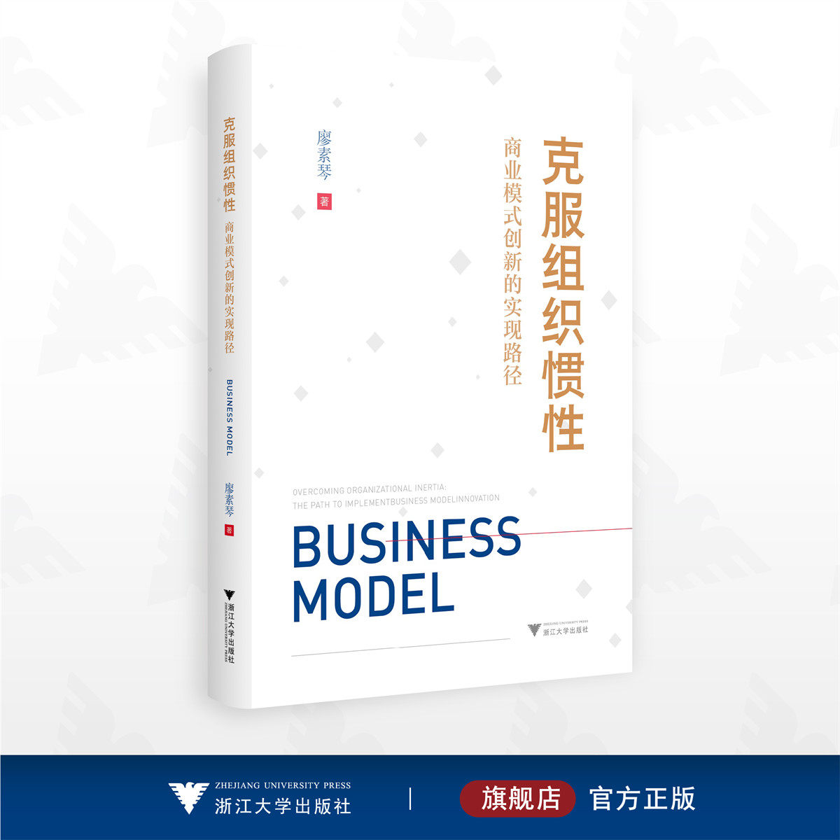 克服组织惯性:商业模式创新的实现路径/廖素琴著/浙江大学出版社