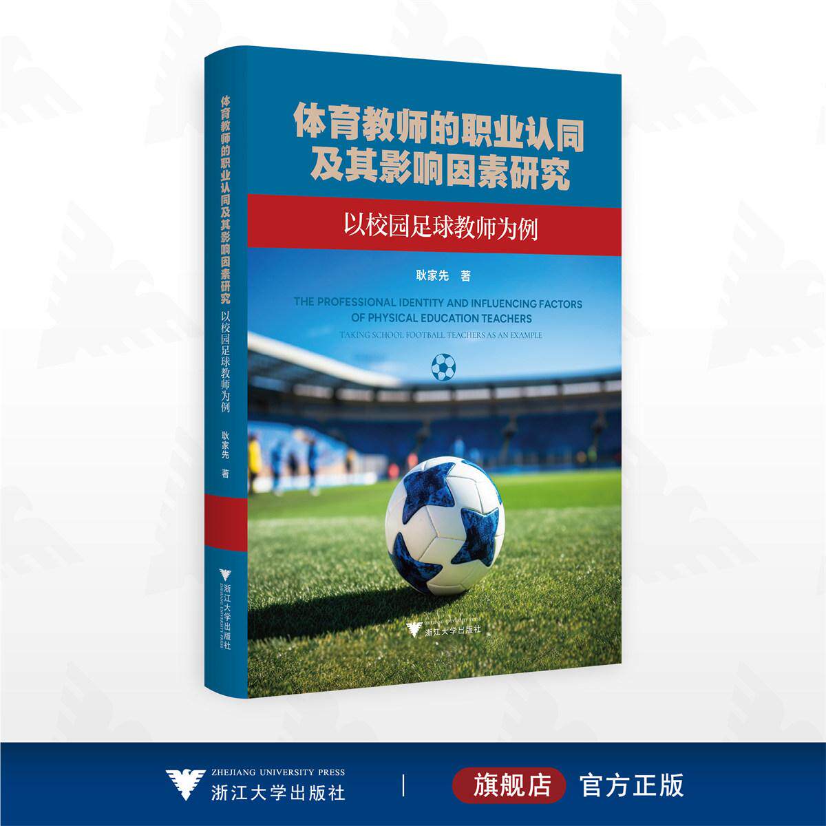 体育教师的职业认同及其影响因素研究——以校园足球教师为例/耿家先 著/浙江大学出版社
