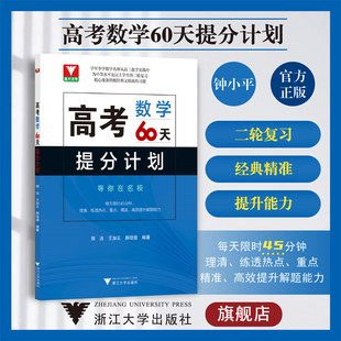 高考数学60天提分计划(附参考答案)/浙大优学/中等水平及以上学生的二轮复习/浙江大学出版社/周洁/王加义/郝培德