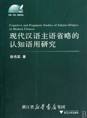 现代汉语主语省略的认知语用研究/外语文化教学论丛/陈伟英/浙江大学出版社