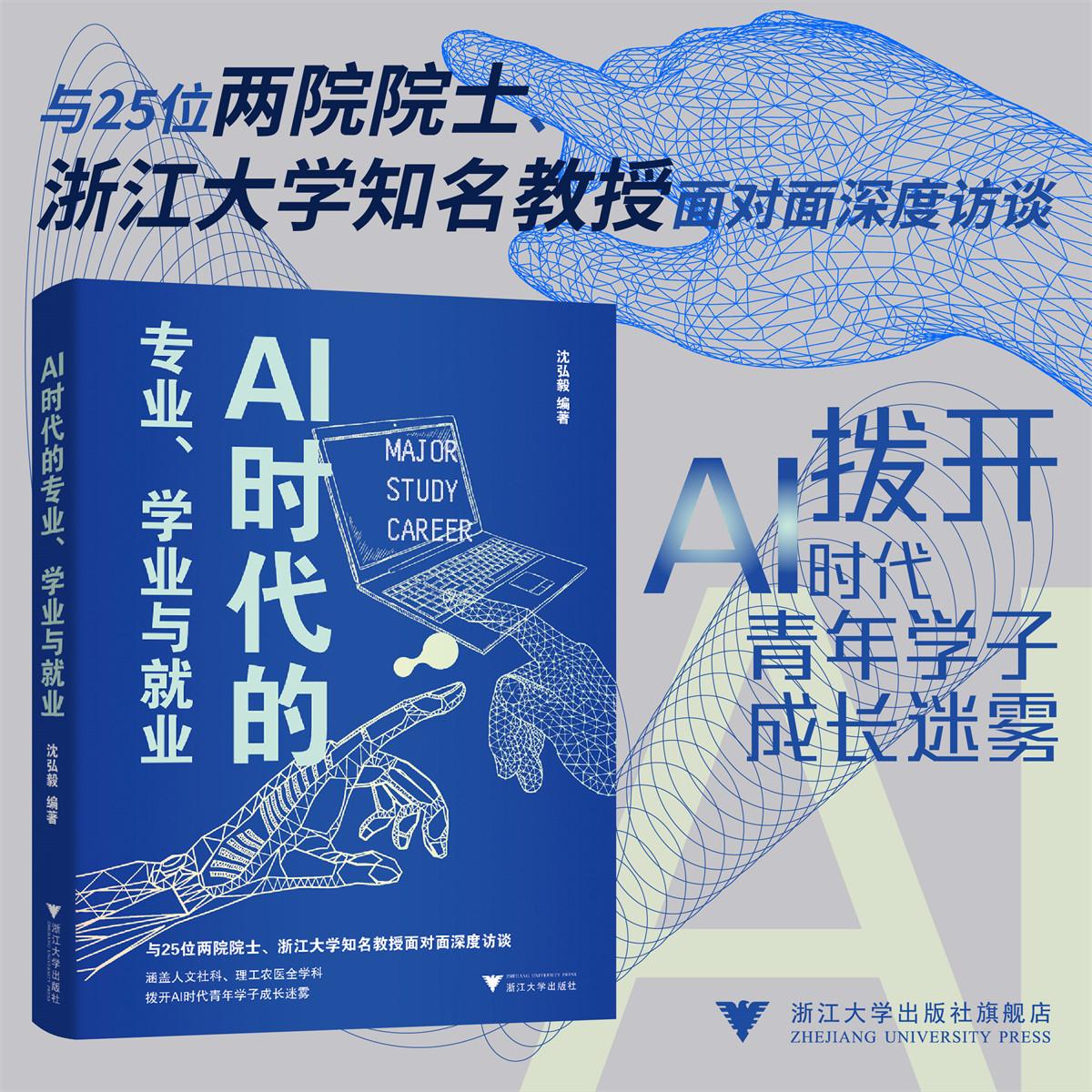 AI时代的专业、学业与就业/沈弘毅 著/浙江大学出版社
