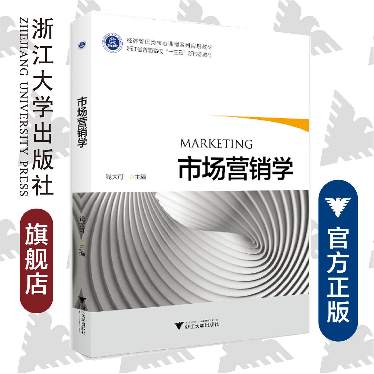 市场营销学/经济管理类核心课程系列规划教材/钱大可/浙江大学出版社