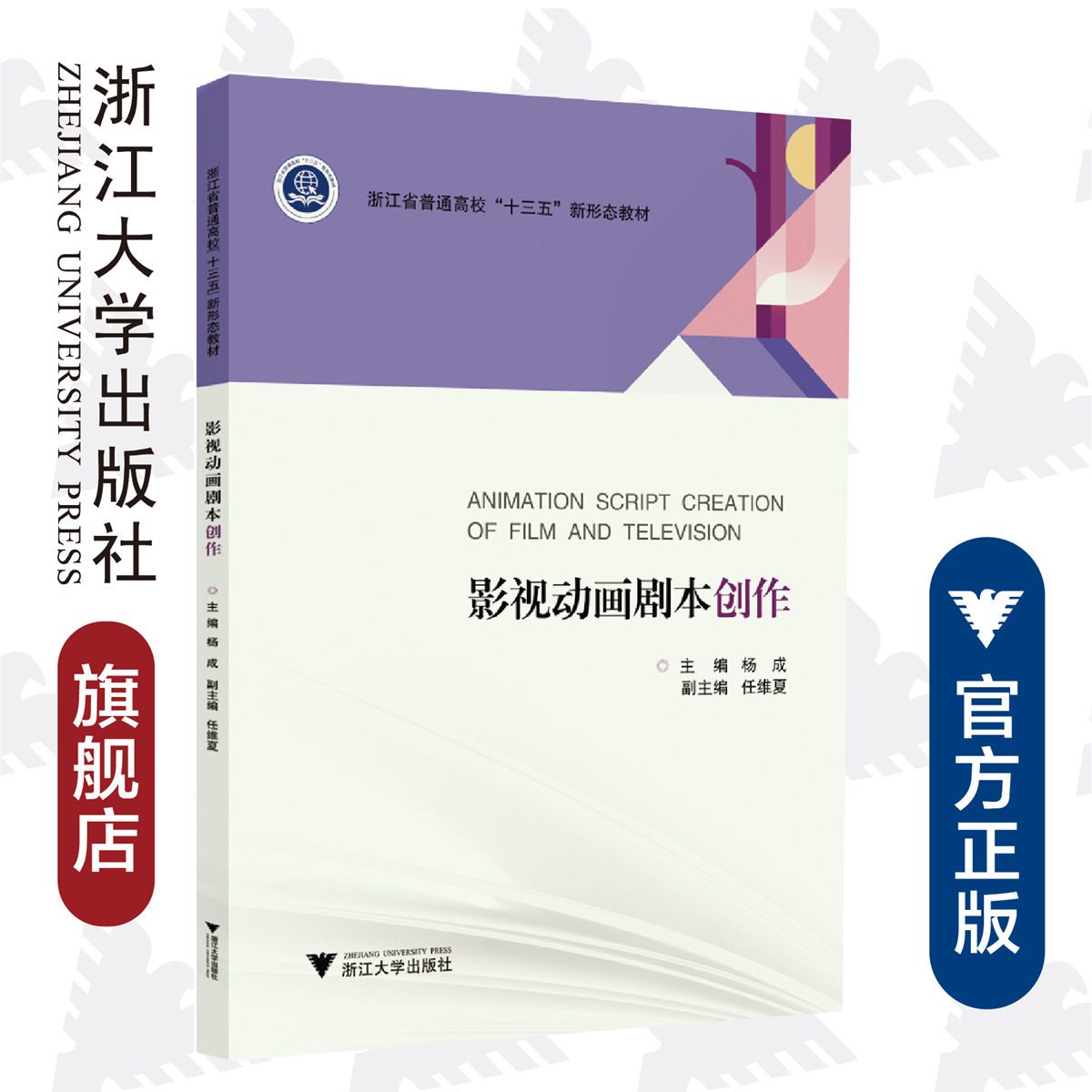 影视动画剧本创作/杨成/任维夏/浙江大学出版社