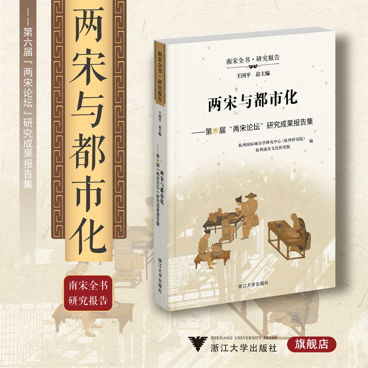 两宋与都市化/第六届两宋论坛研究成果报告集/南宋全书/研究报告/王国平总主编/浙江大学出版社/杭州国际城市学研究中心