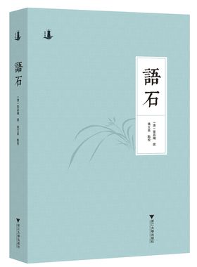 语石/ 叶昌炽/姚文昌/浙江大学出版社