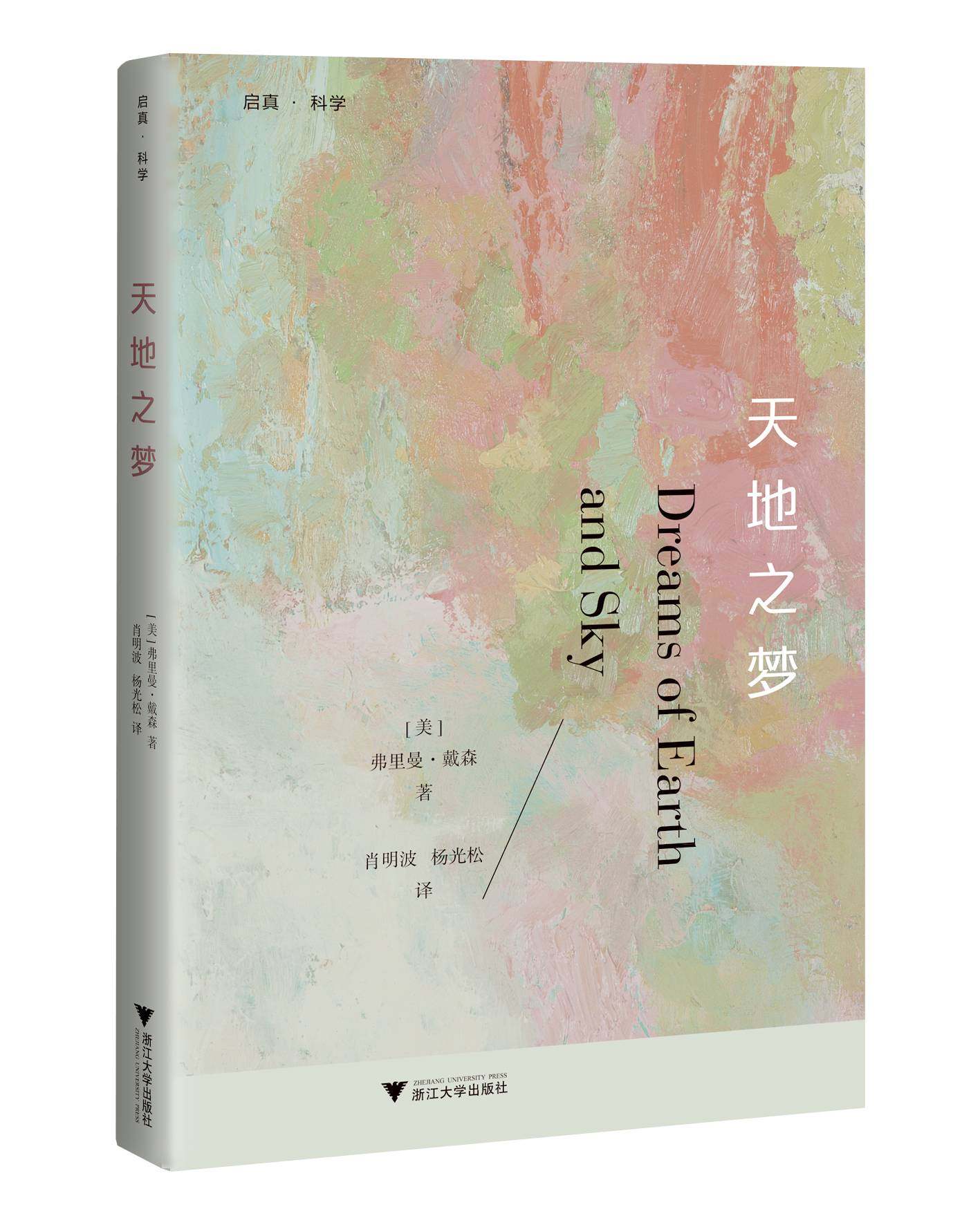 天地之梦/(美)弗里曼·戴森/译者:肖明波/杨光松/浙江大学出版社 - 实物图