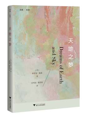 天地之梦/(美)弗里曼·戴森/译者:肖明波/杨光松/浙江大学出版社