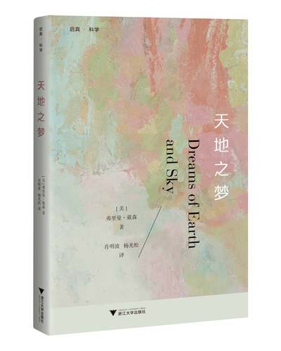 天地之梦/(美)弗里曼·戴森/译者:肖明波/杨光松/浙江大学出版社