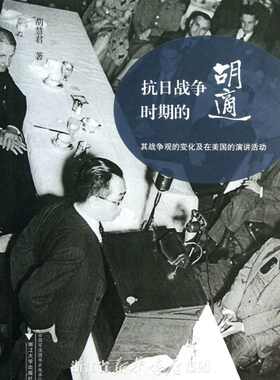 抗日战争时期的胡适/其战争观的变化及在美国的演讲活动/胡慧君/浙江大学出版社