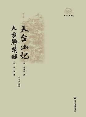天台山记天台胜蹟录(浙江文献集成)/浙江文化研究工程成果文库/(唐)徐灵府/(明)潘瑊/校注:胡正武/浙江大学出版社