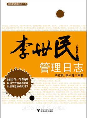 李世民管理日志/国学管理日志系列/潘竞贤/张兴龙/浙江大学出版社