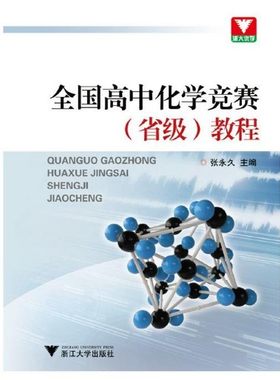 全国高中化学竞赛（省级）教程/张永久/浙江大学出版社