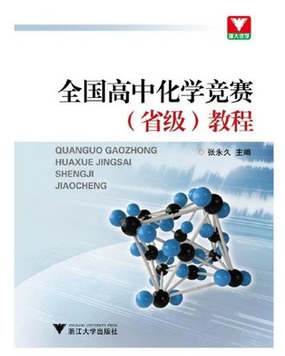 全国高中化学竞赛（省级）教程/张永久/浙江大学出版社