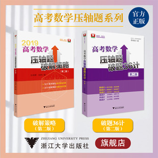 高考数学压轴题系列/破题36计/破解策略(第二版)/浙江大学出版社/浙大数学优辅/高三
