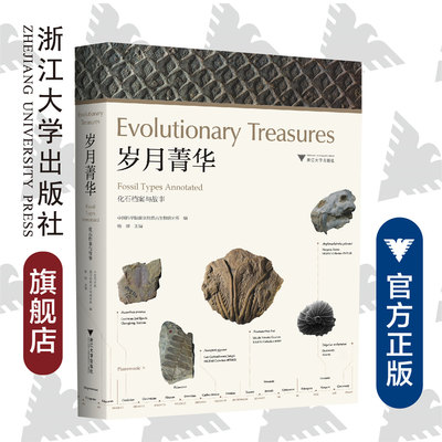 岁月菁华(化石档案与故事)(精)/杨群/浙江大学出版社