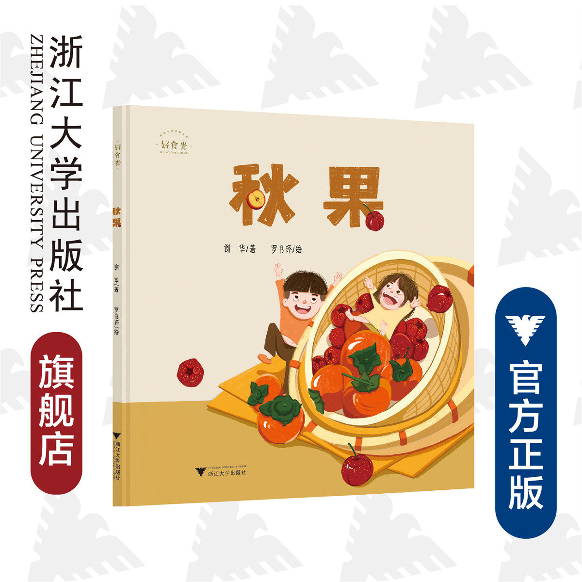 好食光:秋果/谢华