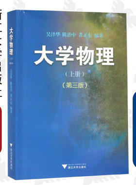大学物理(上)(第3版) /吴泽华/陈治中/黄正东