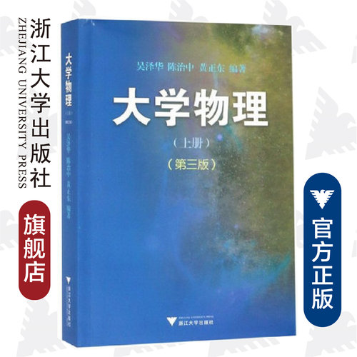大学物理(上)(第3版) /吴泽华/陈治中/黄正东