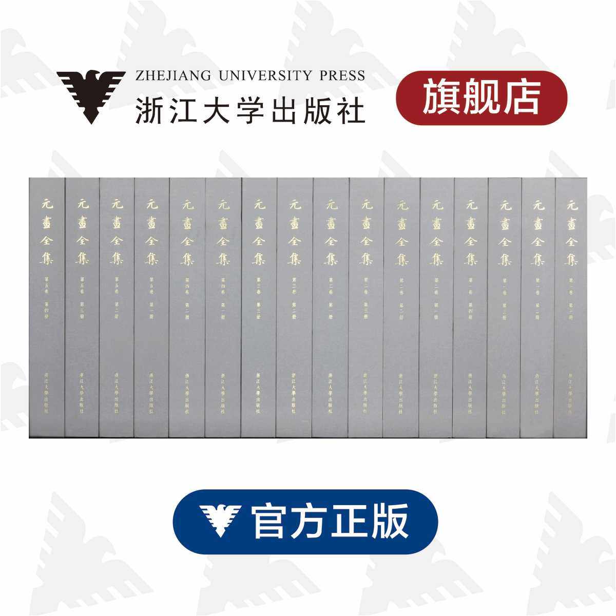 【旗舰正版】元画全集/第一/二/三/四/五卷共16册/浙江大学出版社