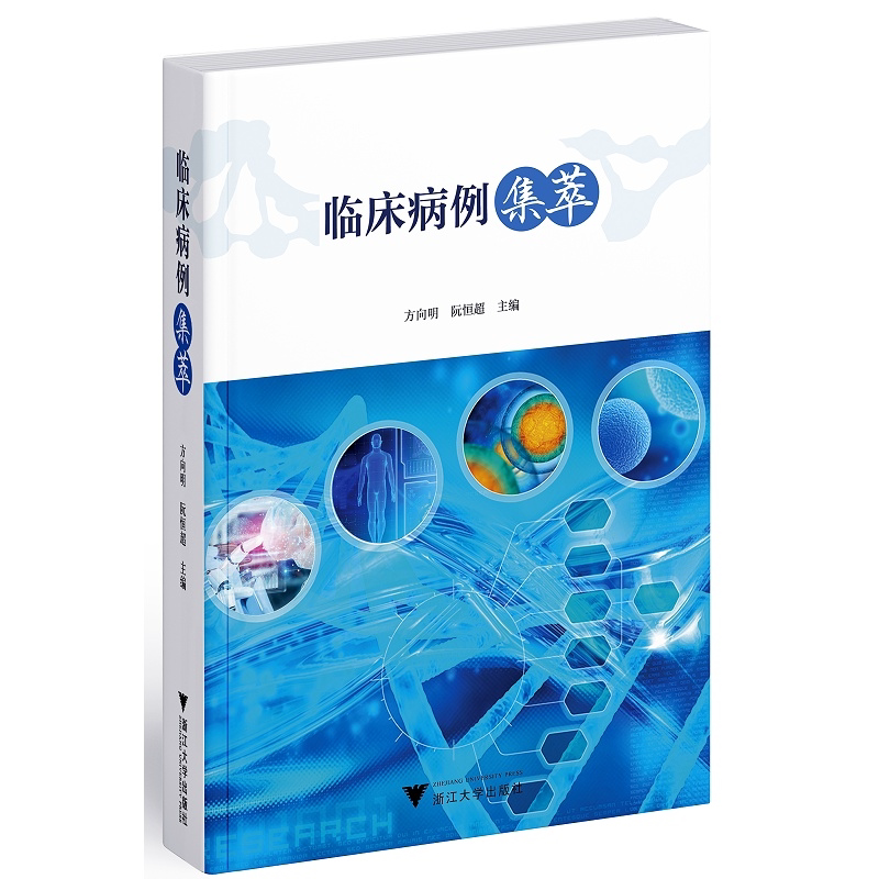 临床病例集萃/方向明/阮恒超/浙江大学出版社