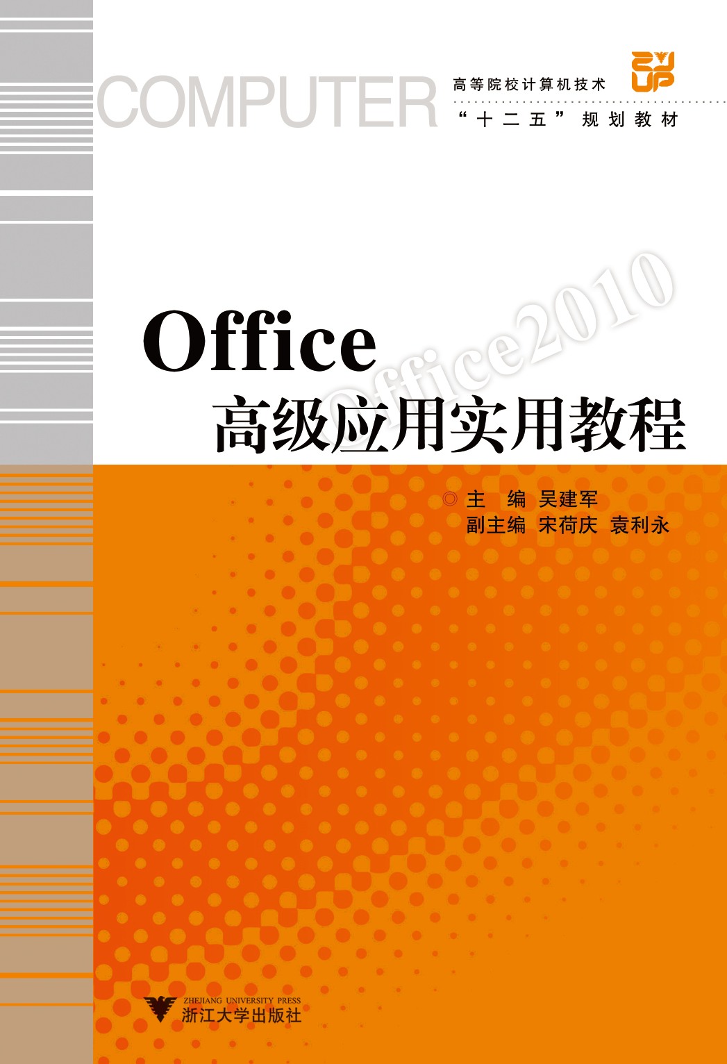 Office高级应用实用教程(附光盘高等院校计算机技术十二五规划教材)/吴建军/浙江大学出版社