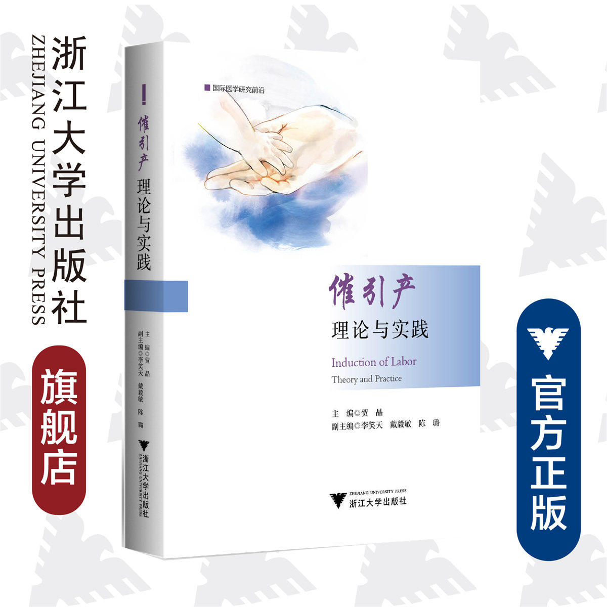 催引产:理论与实践(精)/国际医学研究前沿/临床诊疗与速查系列/贺晶/浙江大学出版社/专著/产科
