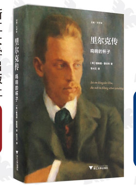 里尔克传：鸣响的杯子(精)/启真·文学家/Donald Prater/译者:张兴文/浙江大学出版社