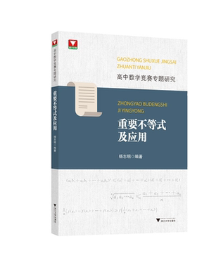高中数学竞赛专题研究 重要不等式及应用/高中数学竞赛专题研究/杨志明/浙江大学出版社