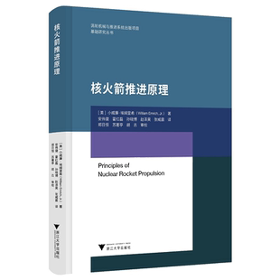 核火箭推进原理(精)/航天推进前沿丛书/(美)小威廉·埃姆里希/郑日恒/浙江大学出版社