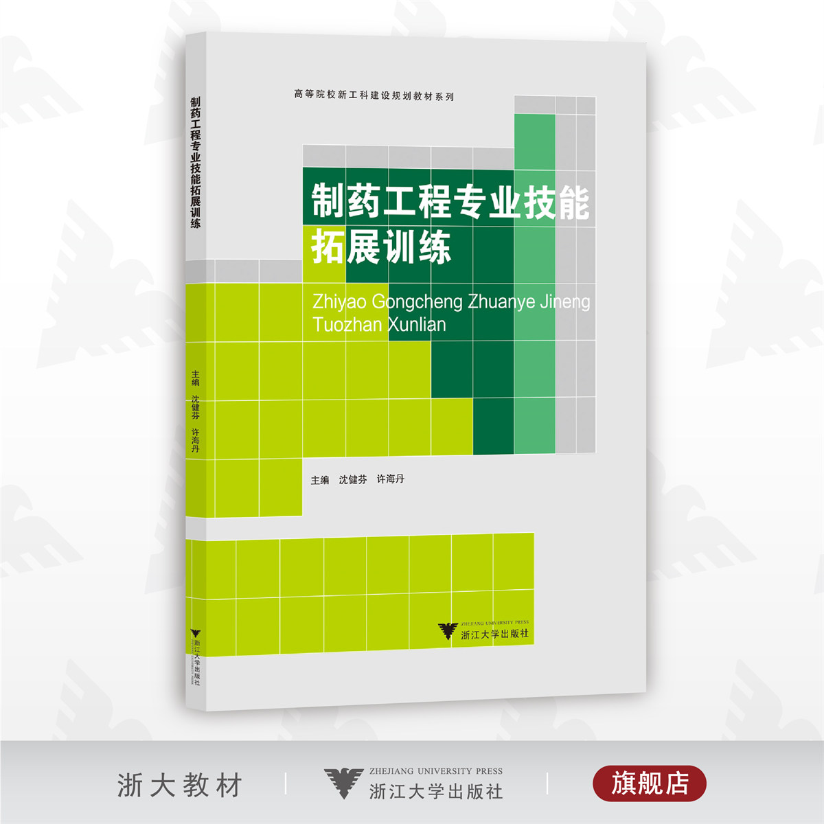 制药工程专业技能拓展训练/高等院校新工科建设规划系列教材/沈健芬/许海丹/浙江大学出版社