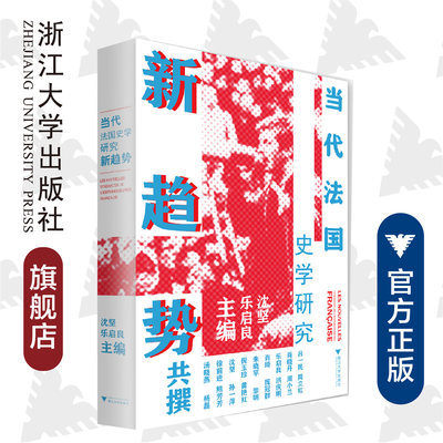 当代法国史学研究新趋势/沈坚/乐启良/责编:谢焕/浙江大学出版社