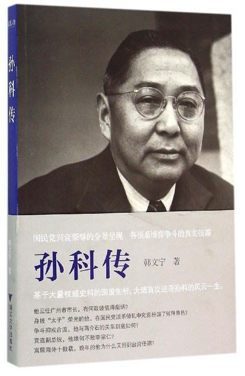 孙科传/韩文宁/"民国人物传记"丛书/浙江大学出版社