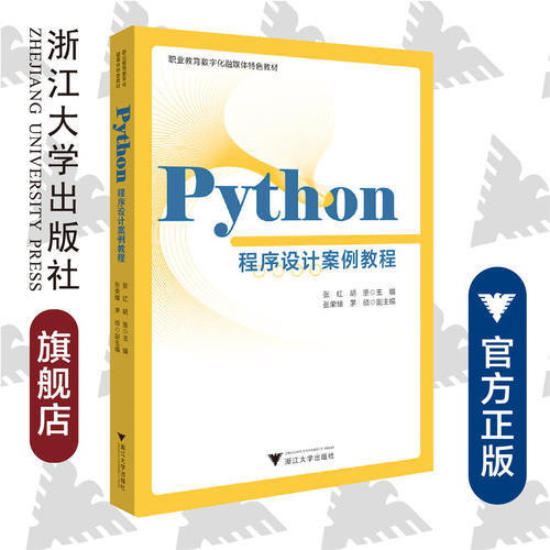 Python程序设计案例教程(职业教育数字化融媒体特色教材)/张红/胡坚/浙江大学出版社