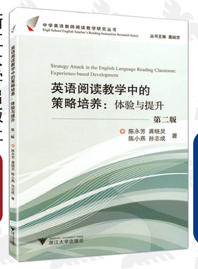 英语阅读教学中的策略培养--体验与提升(第2版)/中学英语教师阅读教学研究丛书/陈永芳/龚晓灵/陈小燕/孙志成/总主编:葛炳芳/浙江