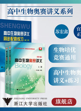 高中生物奥赛讲义系列/讲义上下册（第六版）/同步配套练习（第二版）苏宏鑫/浙江省普通高中/浙江大学出版社/浙大优学