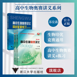 同步配套练习 第二版 社 讲义上下册 浙大优学 浙江大学出版 第六版 浙江省普通高中 高中生物奥赛讲义系列 苏宏鑫
